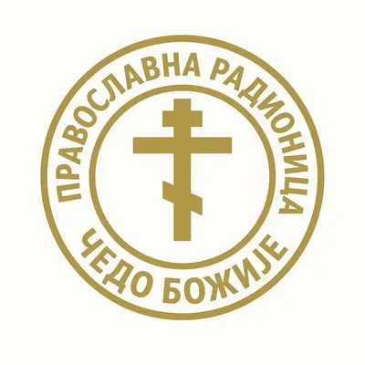 Православна радионица "Чедо Божије" profile