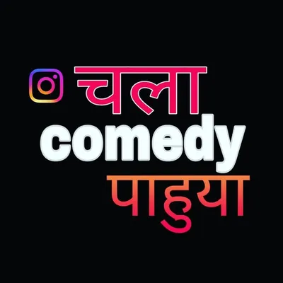 चला कॉमेडी पाहुया profile
