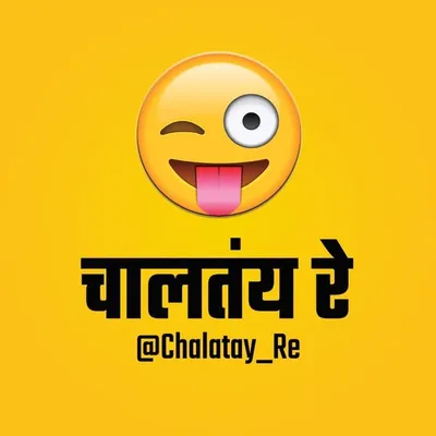 Chalatay Re - चालतंय रे ™ profile