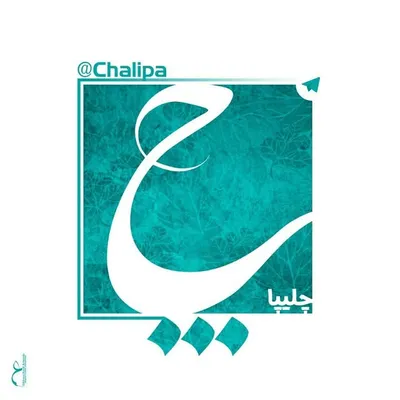 | چَلیپـا | ChalipaArt profile