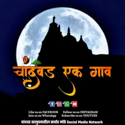 "चांदवड एक गाव"(ChandwadEkGav) profile