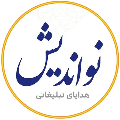 رسول سلامی | هدایای تبلیغاتی | انواع چاپlنواندیش profile