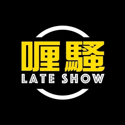 🎥杜汶澤喱騷 Chapman To’s Late Show profile
