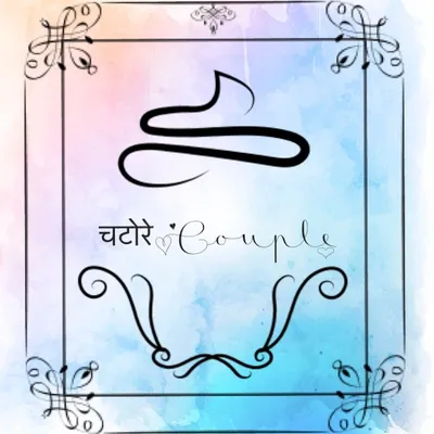 चटोरेCouple profile