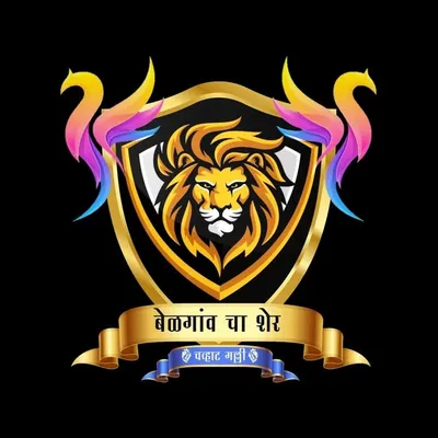 🦁बेळगांवचा शेर🦁 🙏🏻बेळगांव चा राजा 🙏🏻 profile