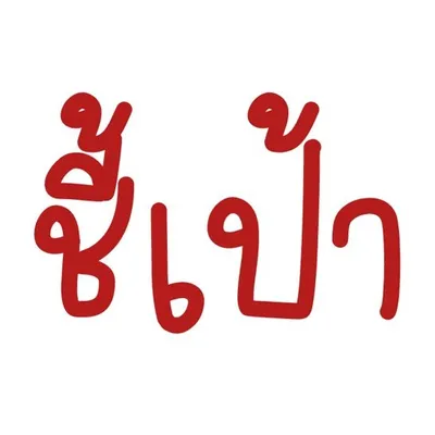 🎯 ชี้เป้า : พิกัดของดี ดีลเด็ด profile