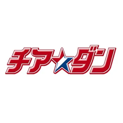 【公式】TBS7月金曜ドラマ「チアダン」 profile