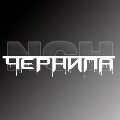 ЧЕРНИЛА | Тату Пирсинг Челны profile