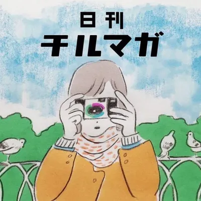 あるあるマンガ『日刊チルマガ』 profile