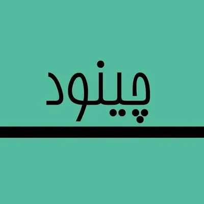 کارگاه سرامیک چینود profile