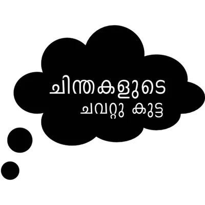 ചിന്തകളുടെ ചവറ്റ് കുട്ട 🗑️ profile