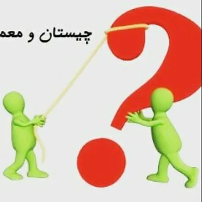 چیستان،معما،طنز profile