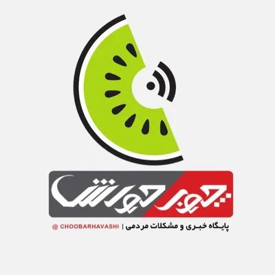 چوبرحواشی profile
