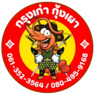 กรุงเก่า กุ้งเผา Ayutthaya profile