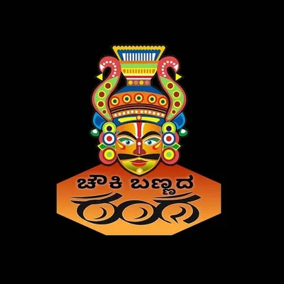 ಚೌಕಿ ಬಣ್ಣದ ರಂಗ ಯಕ್ಷಗಾನ ❤️ profile