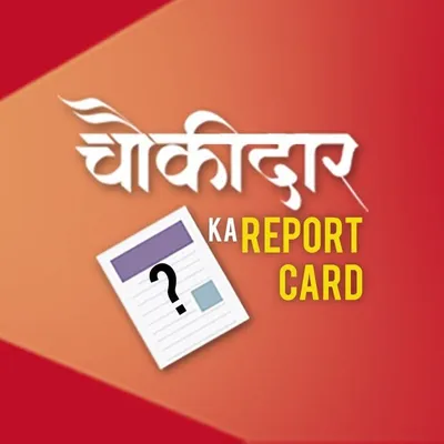 Chowkidar Ka Report Card profile