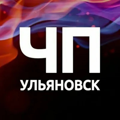 ЧП Ульяновск profile
