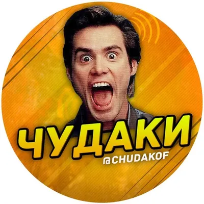 Чудак🤪 profile