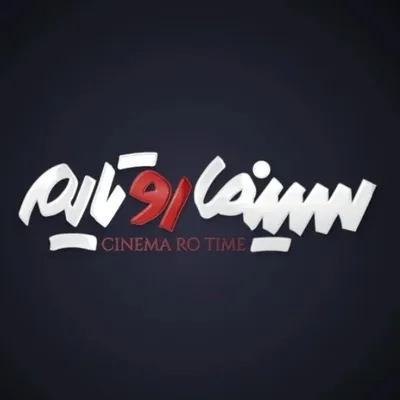 Cinemaro Time | سینِمارو تایم profile