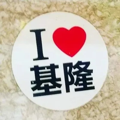 【克拉克的基隆小旅行】 profile