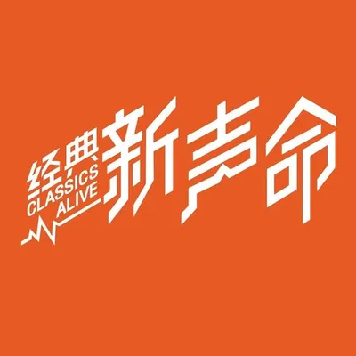 经典新声命 profile