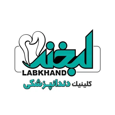 کلینیک دندانپزشکی لبخند/دزفول/اقساط/کامپوزیت/لمینت/عصب کشی profile