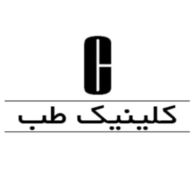 لوازم آرایش کلینیک طب | Clinicteb profile