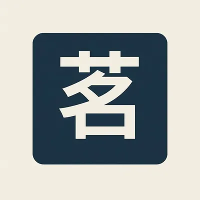 茗教練|永和區|自由教練|私人教練|健身教練|動作教學|速度爆發力 profile