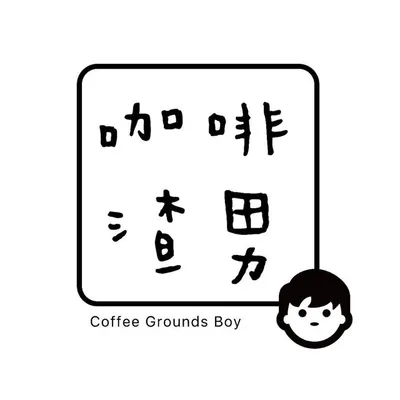 咖啡渣男「專門製造咖啡渣☕️」 profile