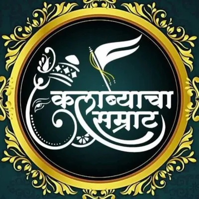 कुलाब्याचा सम्राट profile