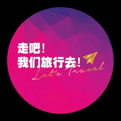 走吧!我们旅行去! |Come On Let’s Travel profile