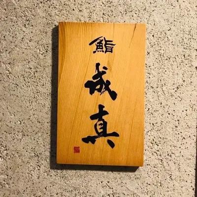 鮨 成真 profile
