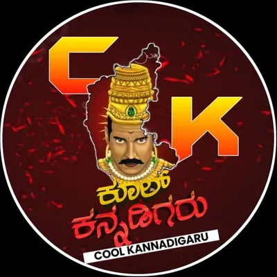 ಕೂಲ್ ಕನ್ನಡಿಗರು profile