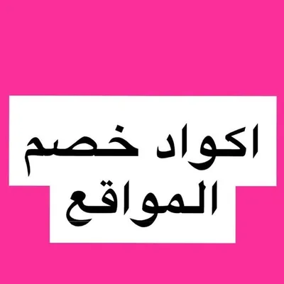 اكواد كوبونات خصم المواقع profile