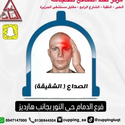 مركز لقط المنافع للحجامة بالدمام profile