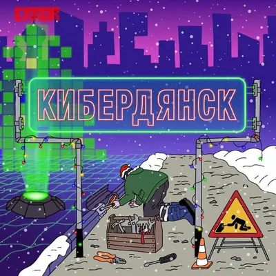 Кибердянск profile