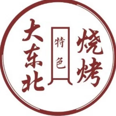 大东北特色烧烤 | 温馨环境 profile