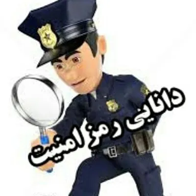 دانایی رمز امنیت است profile