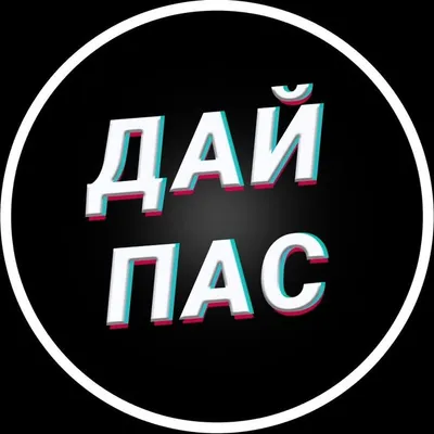 ДАЙ ПАС profile