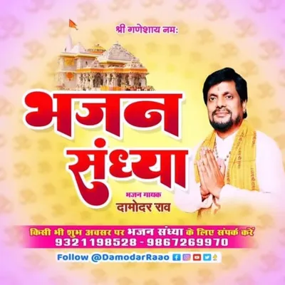 Damodar Raao (भजन गायक) profile