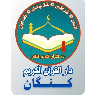 دار القرآن كنگان(1387) profile