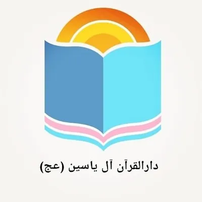 دارالقرآن آل یاسین (عج) profile