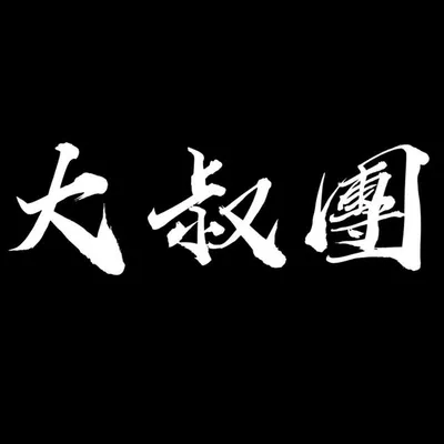 大叔團 profile