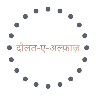 दौलत-ए-अल्फ़ाज़ profile