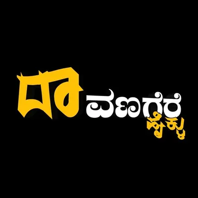 ದಾವಣಗೆರೆ ಹೈಕ್ಳು 😎 profile