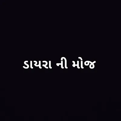 ડાયરા ની મોજ profile