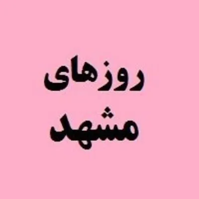 روزهای مشهد profile
