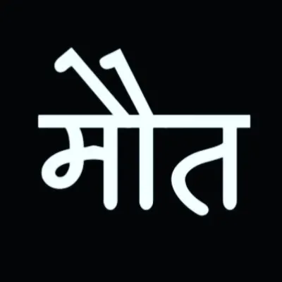 || मौत || profile