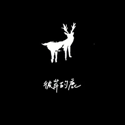 彼岸的鹿(鹿春分) profile