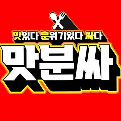맛분싸 profile